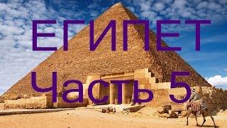 Египет часть 5. Продолжение
