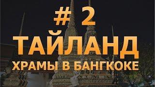 # 2 - Хотите видеть золото Тайланда? Буддистские Храмы Бангкока. Ват Пхо и Ват Сакет.