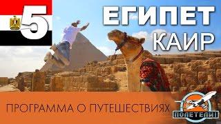 Египет ч.  5. Каир 2: Пирамиды, музей, ориентал кафе, подвешенная церковь. Программа Полетели!