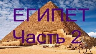 Египет часть 2. Едем в Каир.