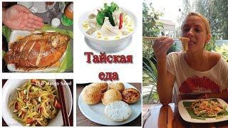 Тайская еда: что обязательно нужно попробовать в Таиланде
