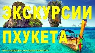 ◆PHUKET THAILAND ЭКСКУРСИИ ПХУКЕТ Куда поехать#экскурсия цена#русские на пхукете отзывы phuket beach