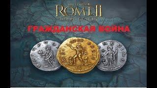 Total war Rome 2 - гражданская война "Empire Divided".