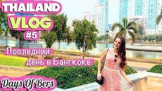 THAILAND VLOG #5: Последний день в Бангкоке: Бенжакити Парк, тайские блинчики и суп, тайский массаж