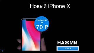 Как заказать iphone X за 70 рублей! Экономия 76311 р.