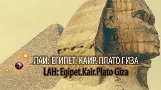 ЛАИ: Египет.Каир. Плато Гиза/ Egipet.Kair. Giza Plateau