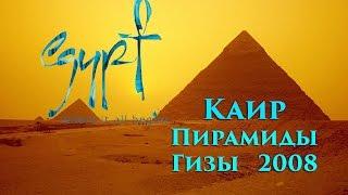Летим в Египет 4   Каир, великие пирамиды, отель LE MÉRIDIEN PYRAMIDS HOTEL & SPA