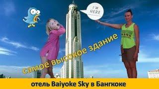 БАЙОК СКАЙ БАНГКОК | #BAIYOKE_SKY. Паттайя 2016 (10 часть, 7 день)