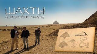 Египет: Шахты внутри Ломаной Пирамиды