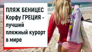 ПЛЯЖ БЕНИЦЕС - Корфу ГРЕЦИЯ - лучший пляжный курорт в мире