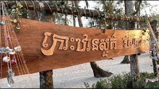 | (កោះឋានសួគ៍)​​- Heaven Island Cambodia | 