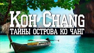 Остров Ко Чанг, Таиланд | Secrets of Koh Chang, Thailand