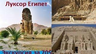 Экскурсия за 70$ Египет Луксор Март 2015