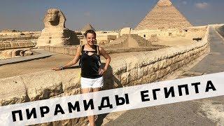 Пирамиды Египта: Саккара и Пирамиды Гизы 
