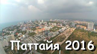 Тайланд Паттайя 2016